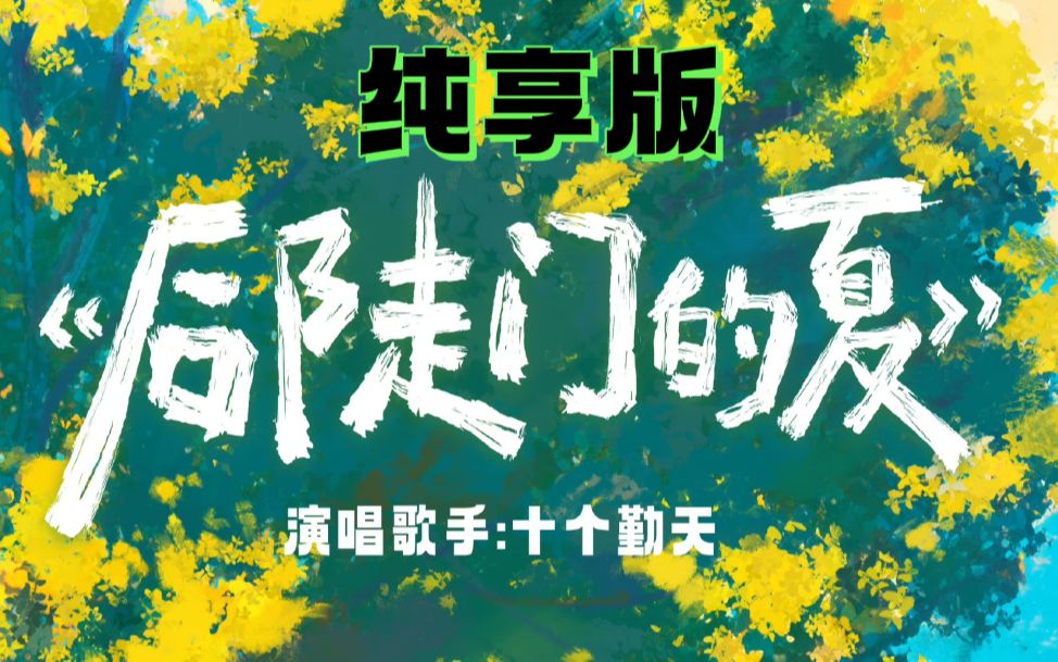 《后陡门的夏》音源终终终于上线了!还有不一样的前奏和间奏!配上现场画面真的养眼又养耳朵,太好听了!7月28日19:0020:00鹭卓还要空降网易云音乐...