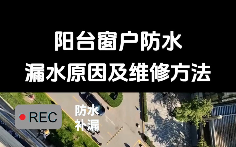 长春窗户防水.阳台防水.飘窗防水.外窗台窗口防水.墙体墙面防水.