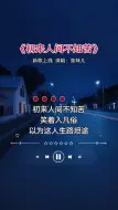 Download Video: 初来人间不知苦，笑着入凡俗，以为这人生路坦途，却咽下苦无数，饱尝生活的酸楚悲喜都自渡，就算人间再好百花开，下辈子不再来…