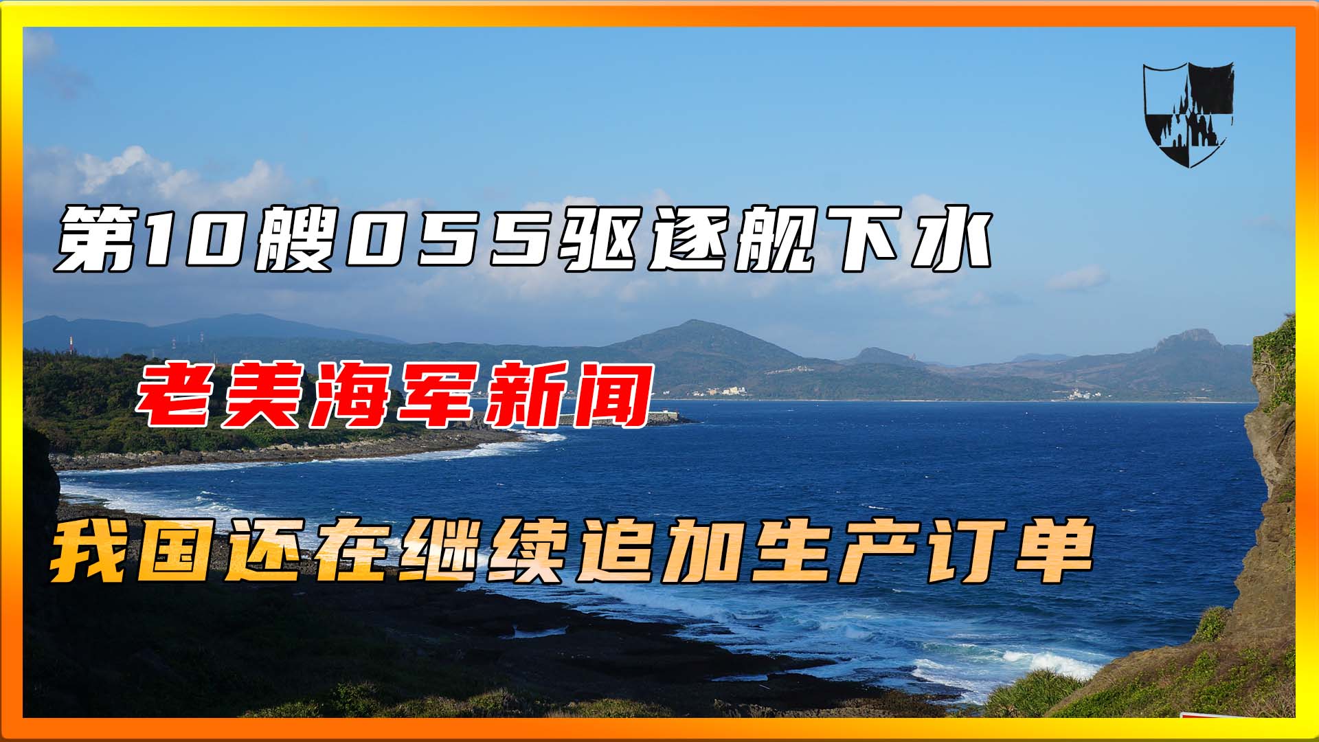 第10艘055驱逐舰下水,老美海军新闻:我国还在继续追加生产订单