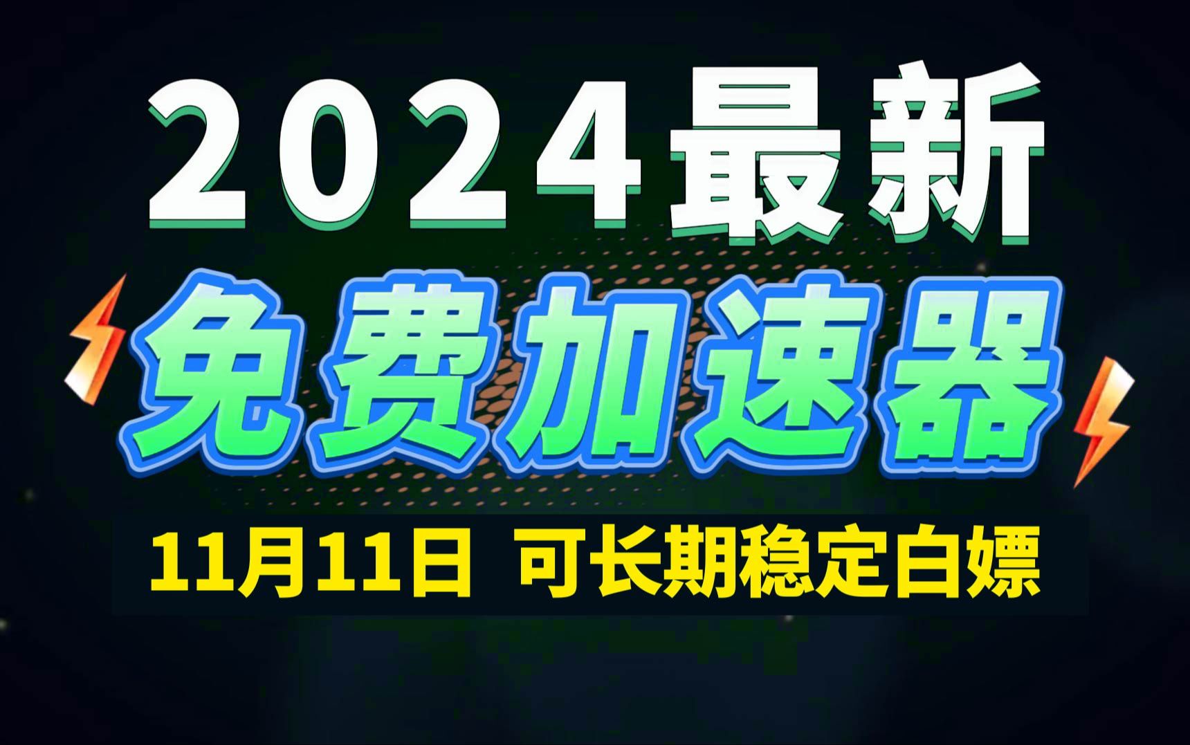 11月11日最新加速器推荐,2024最好用的免费游戏加速器下载!白嫖雷神加速器、AK加速器、UU加速器、NN加速器、迅游加速器等加速器主播口令兑换码...