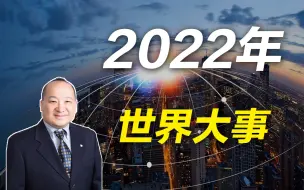 Download Video: 李毅教授说2022年世界大事上