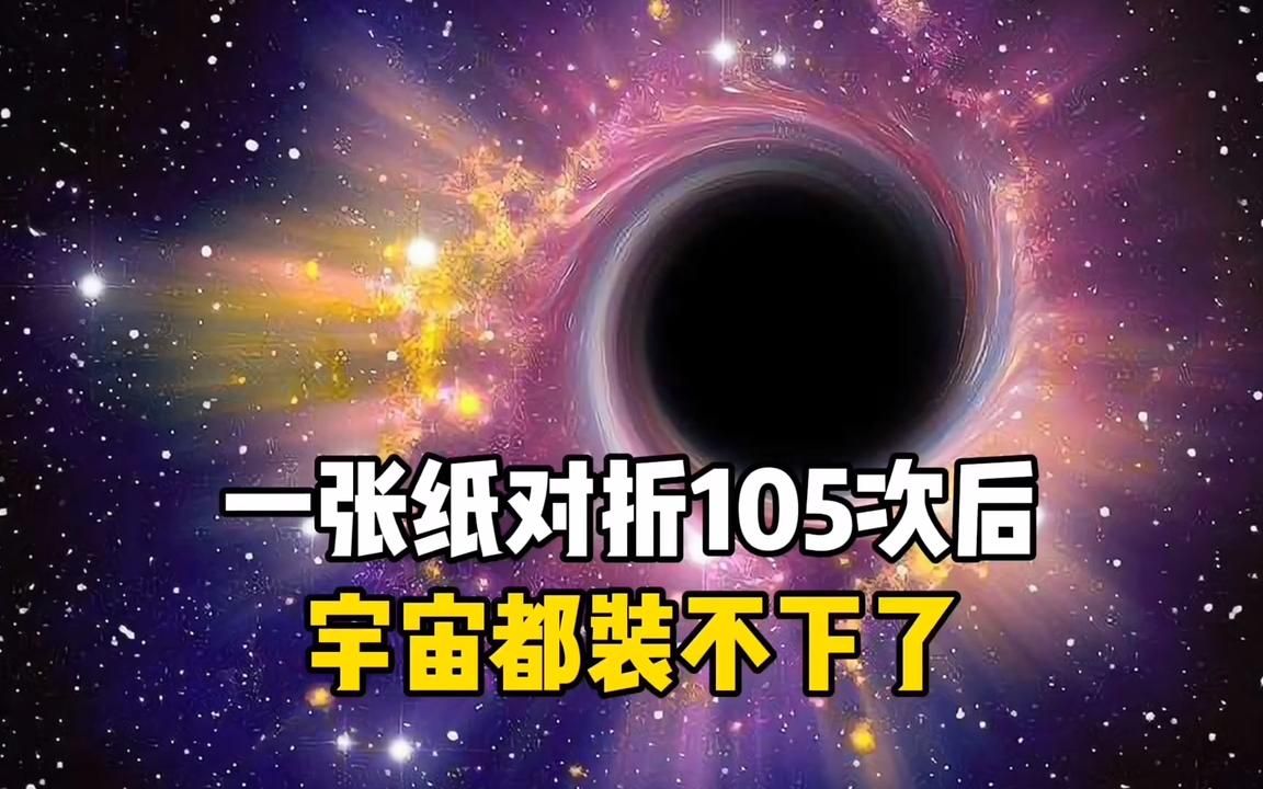 一张纸对折105次后,宇宙就装不下了,远远超出了人类的认知哔哩哔哩bilibili