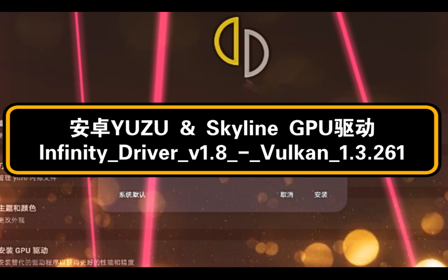 【更新驱动】安卓yuzu&skyline&vita3k GPU驱动InfinityDriverv1.8Vulkan1.3.261哔哩哔哩bilibili