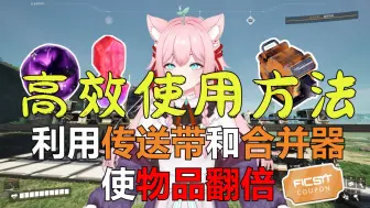 Download Video: 【幸福工厂】高效使用 1.0物品翻倍BUG