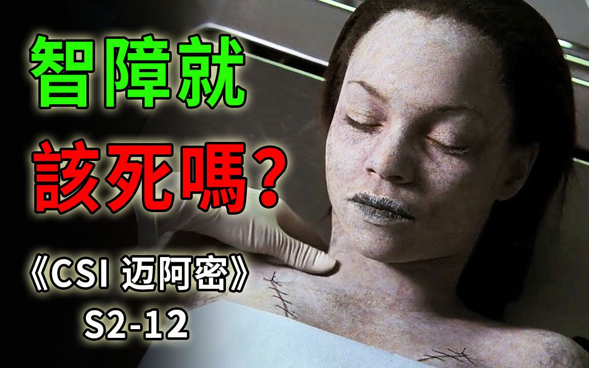 [图]让人心痛的谋杀案，智力低下就没有活下去的权利吗？《CSI 迈阿密》S2-12