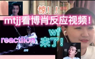 Télécharger la video: 【博君一肖】wf小姐姐来了！惊~博肖反应（1）