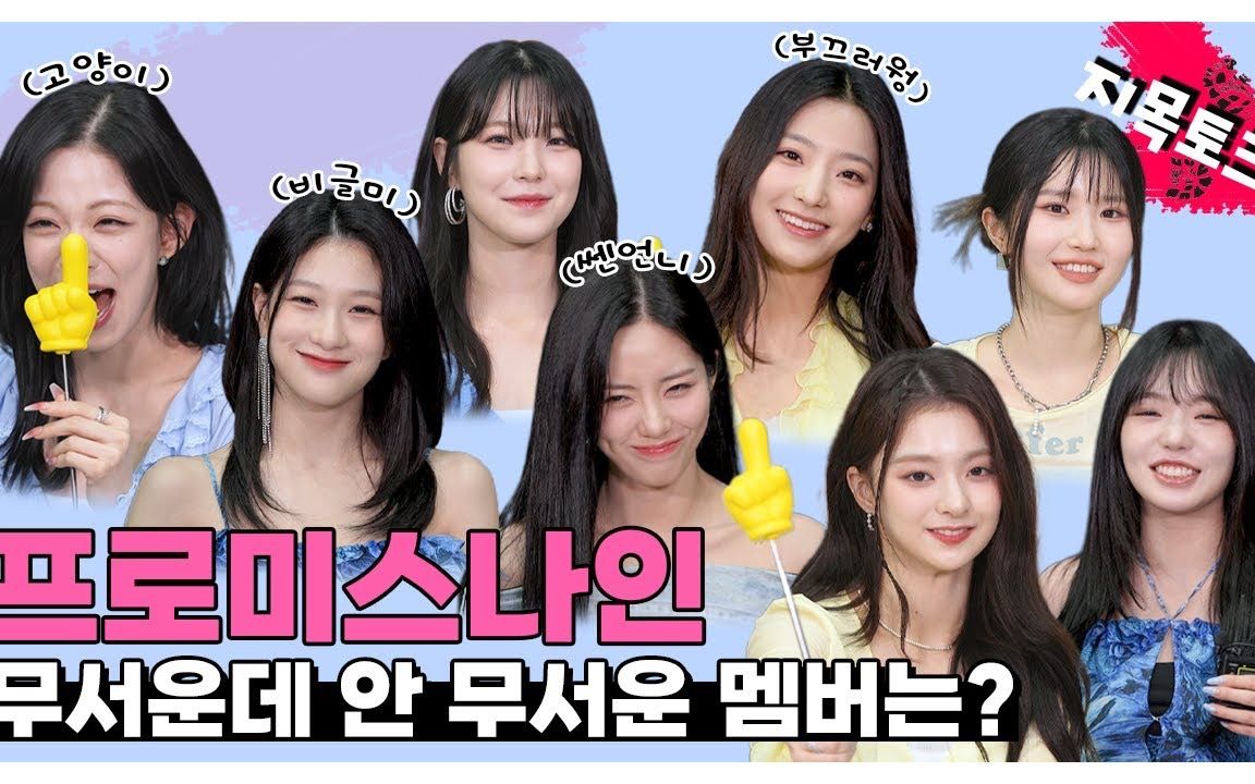 [图]【联合中字】230707 fromis_9中可怕但又不可怕的成员是? 指定TALK-FANVATAR