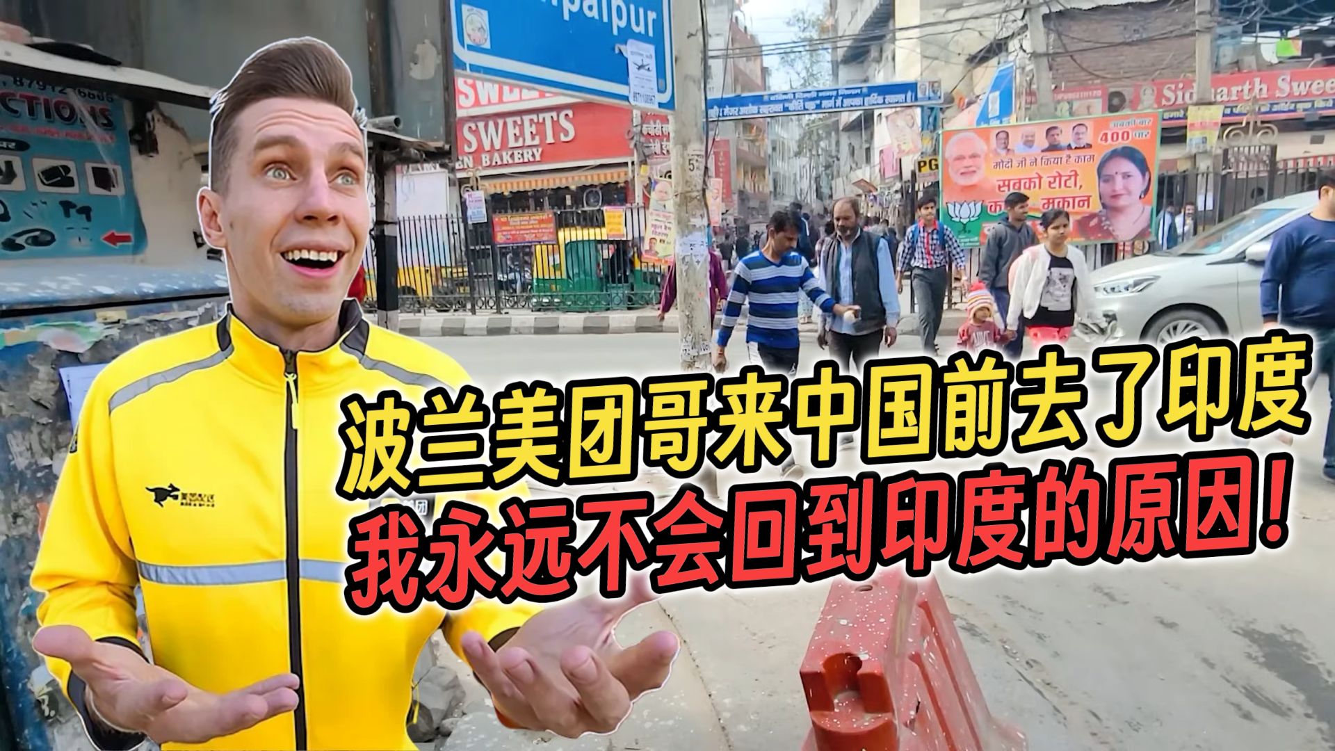 波兰美团哥来中国前去了印度：我永远不会回到印度的原因！