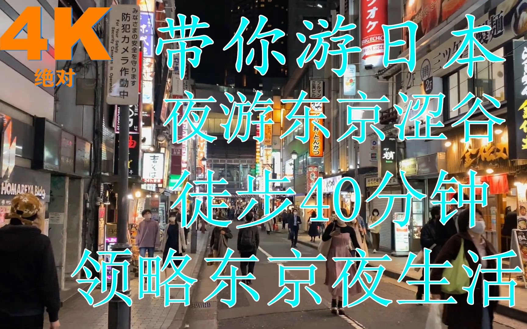 【绝对4k精品画质】夜游东京涩谷,感受繁华的东京夜生活