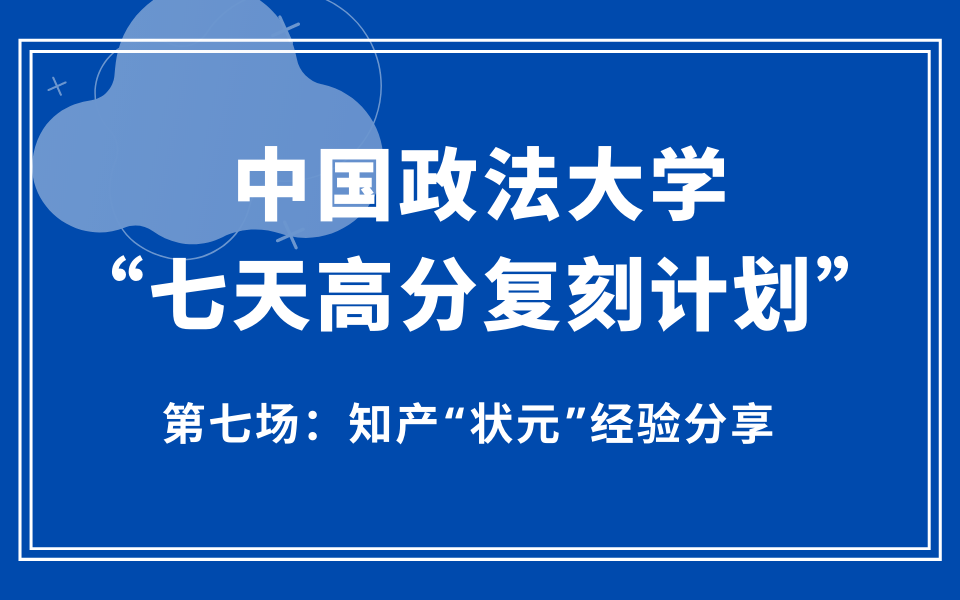 [图]23法大法学考研 | 中国政法大学法学考研高分复刻计划讲座第七场 — 法大知识产权法学”状元“备考经验分享