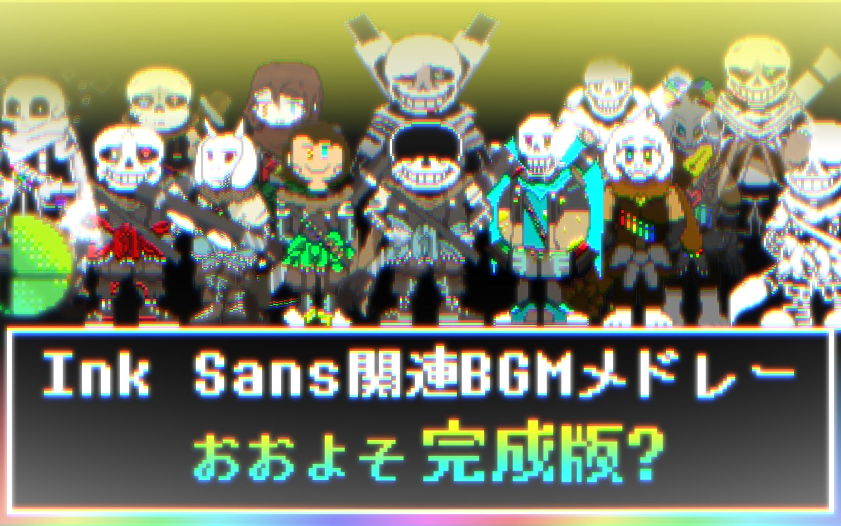 [图]【大致完成版】ink!Sans Related BGM Medley【工作用BGM】