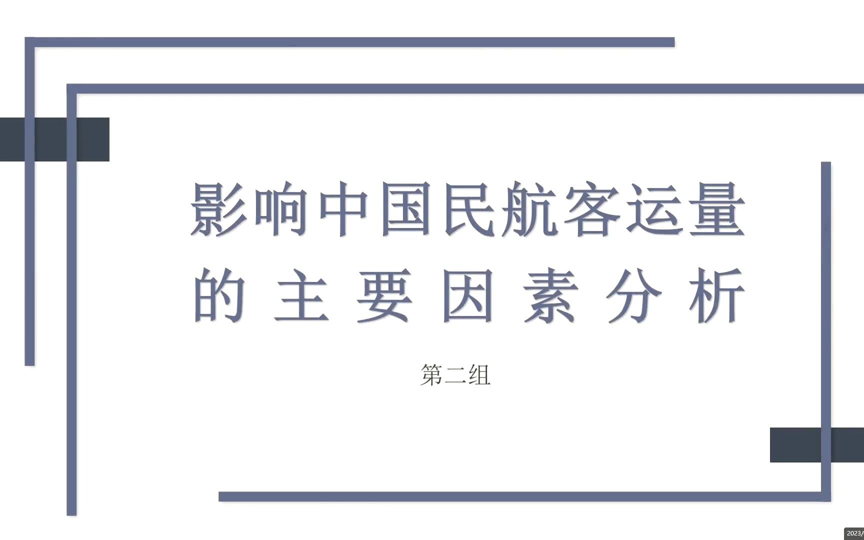 影响中国民航客运量的主要因素分析哔哩哔哩bilibili