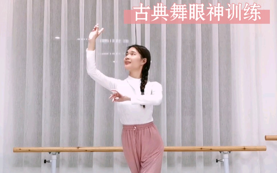 幼师姐妹学舞蹈必备古典舞点线眼神训练来啦!