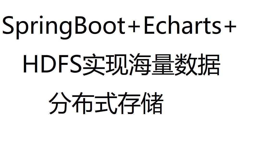 Spring Boot+Echarts+HDFS实现海量数据分布式存储哔哩哔哩bilibili