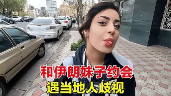 Download Video: 和伊朗妹子约会逛街，却遭遇歧视，不明白为啥会对中国人有偏见？