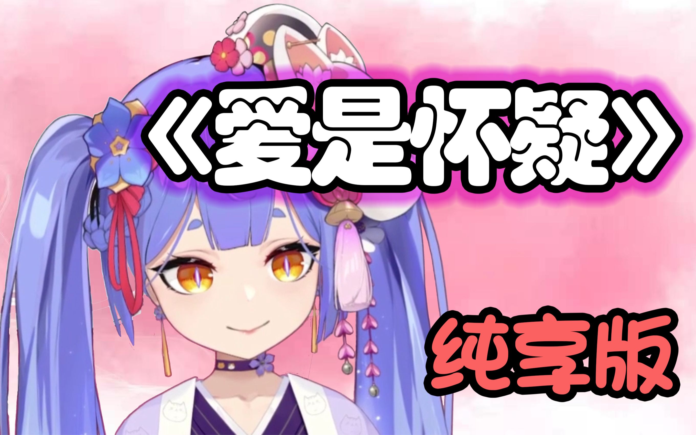 【阿梓】《爱是怀疑》纯享版哔哩哔哩bilibili