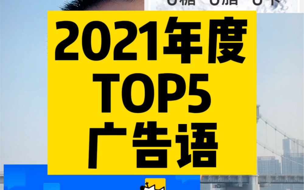 2021年度,品牌广告语TOP5!哔哩哔哩bilibili