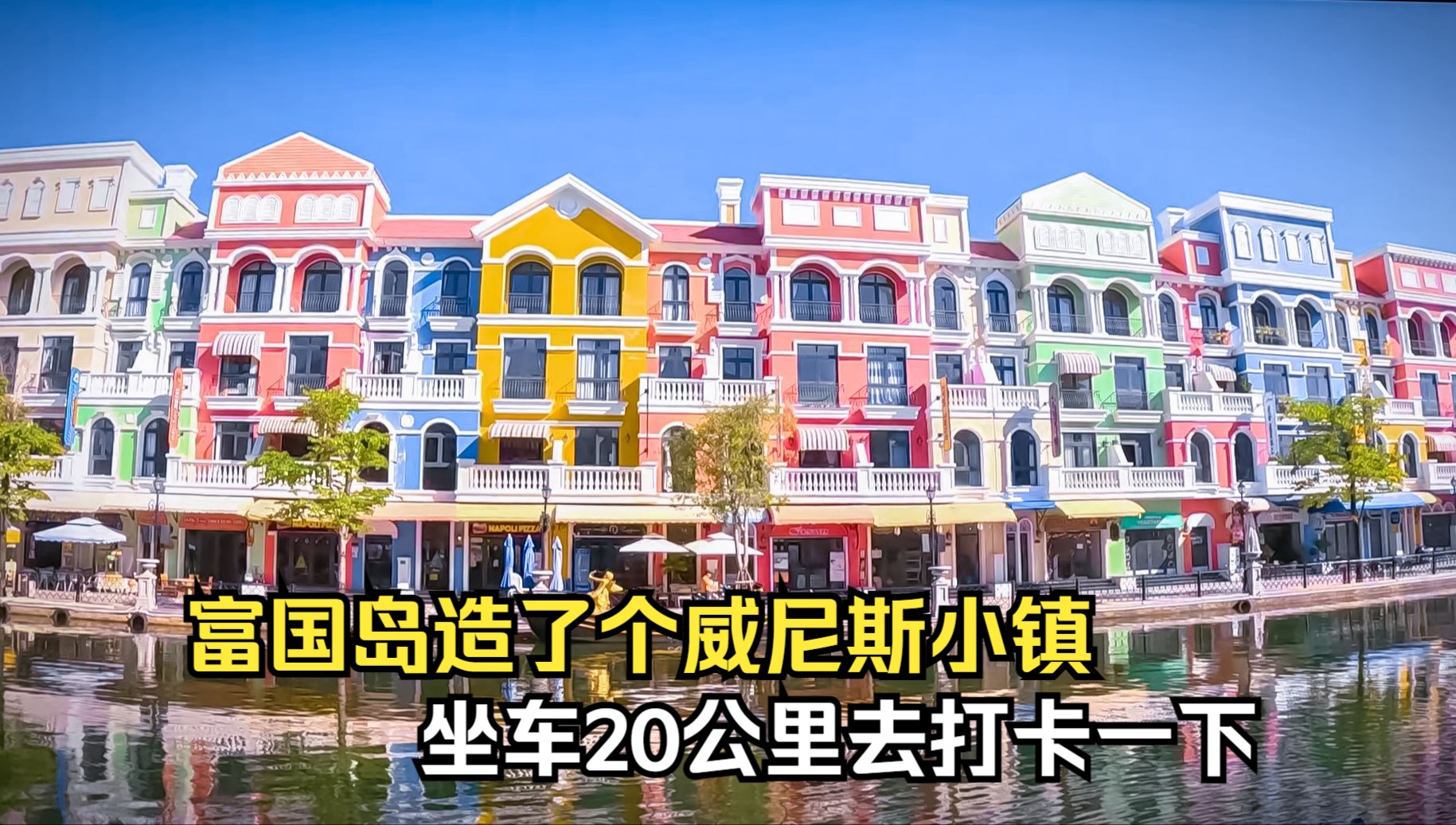 【富国大世界】富国岛造了一个威尼斯小镇,坐车20公里去打卡,感觉没啥