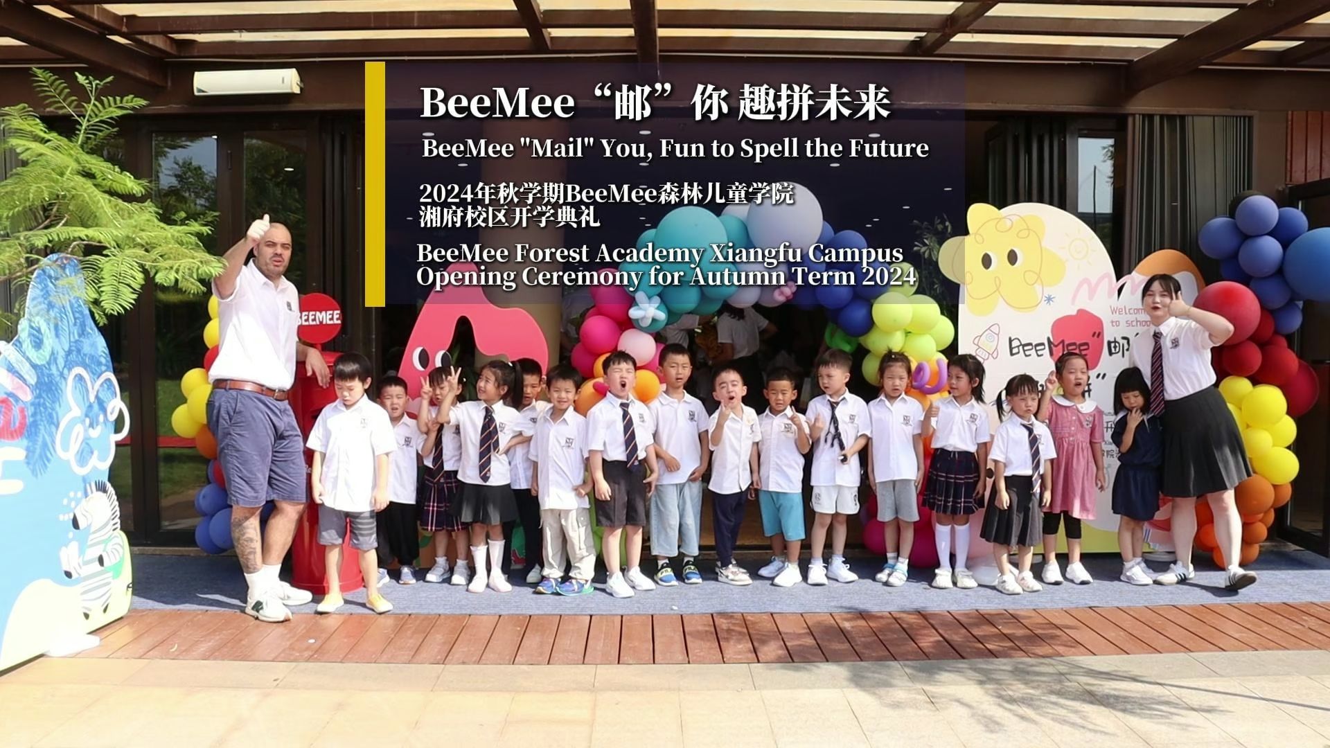 BeeMee“邮”你 趣拼未来——2024年秋学期BeeMee森林儿童学院 湘府校区开学典礼哔哩哔哩bilibili