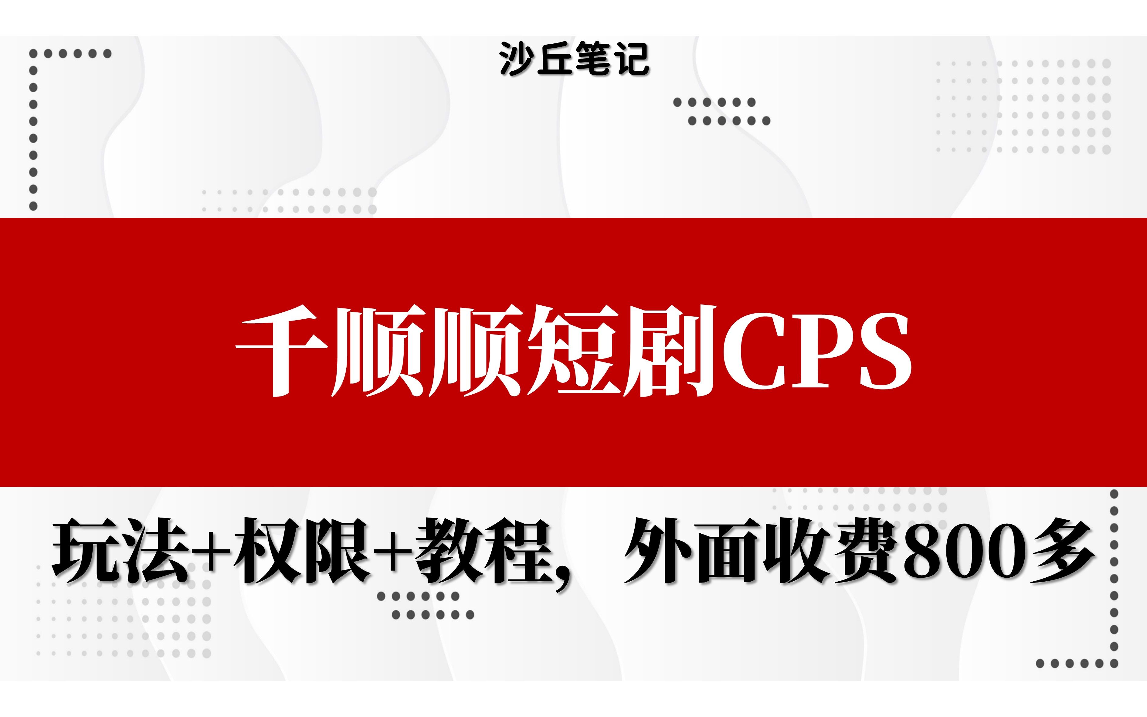 【赚钱副业】千顺顺短剧CPS,玩法+权限开通+教程,外面收费800多哔哩哔哩bilibili