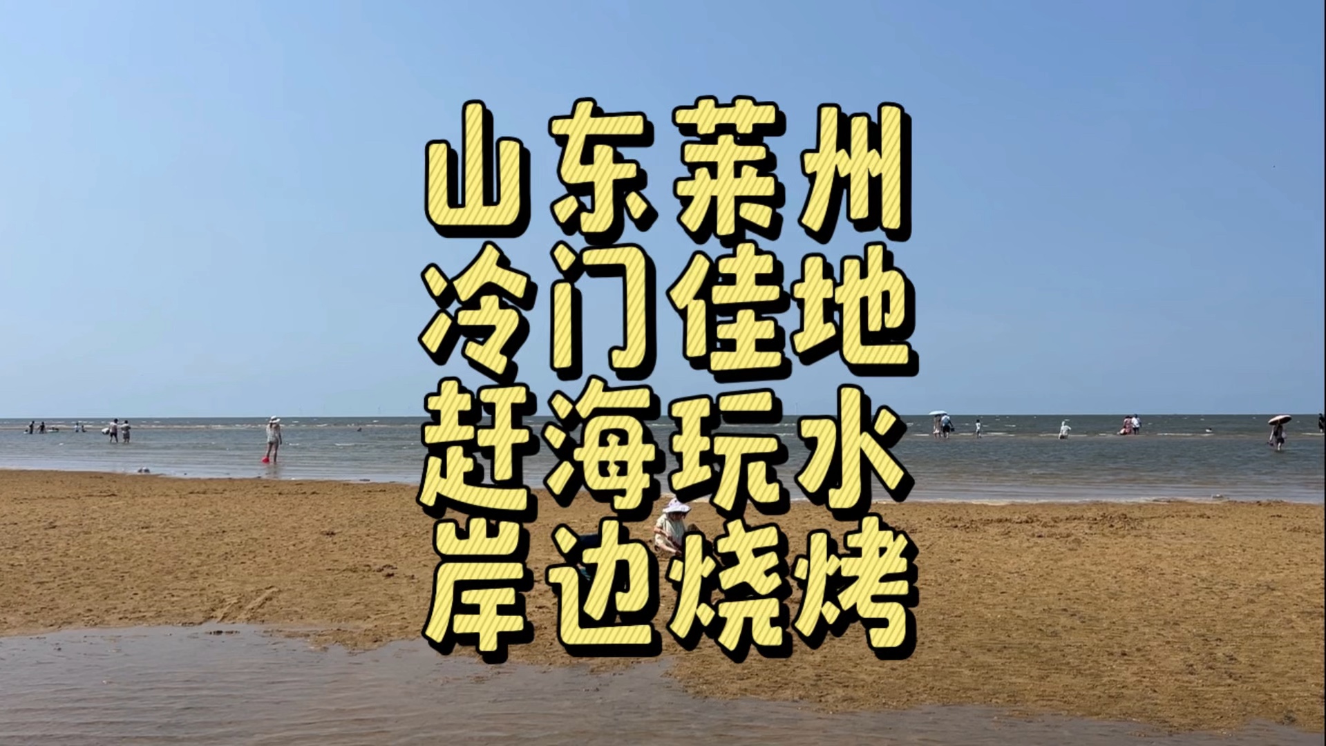 山东莱州,冷门佳地,赶海玩水,岸边烧烤哔哩哔哩bilibili