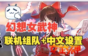 Download Video: 幻想女武神中文设置+联机组队教程