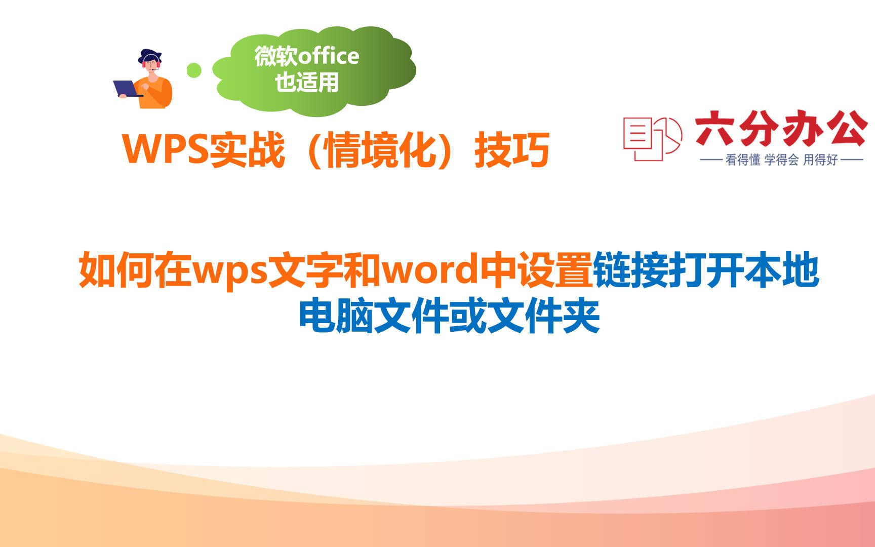 如何在wps文字和word中设置链接打开本地电脑文件或文件夹哔哩哔哩bilibili