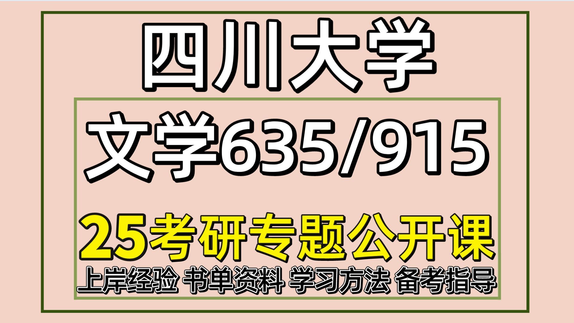 [图]25四川大学文学中国现当代文学考研（川大语言学初试经验635文学评论写作/915中国语言文学）文艺学/语言学及应用语言学/汉语言文字学/中国古典文献学/中国古代