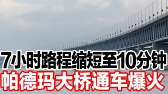 Télécharger la video: 7小时路程缩短至10分钟，帕德玛大桥通车爆火 10天平推一座山，中国推土机上市爆火