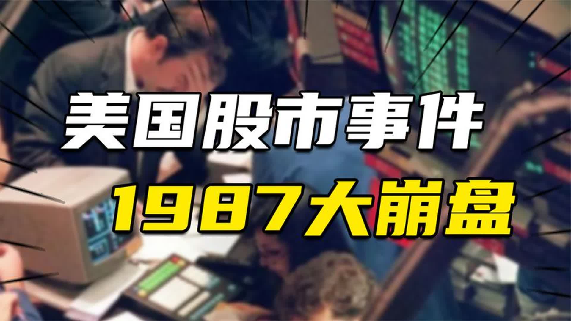 连巴菲特也不想再经历的股市事件:1987年欧美股市大崩盘哔哩哔哩bilibili