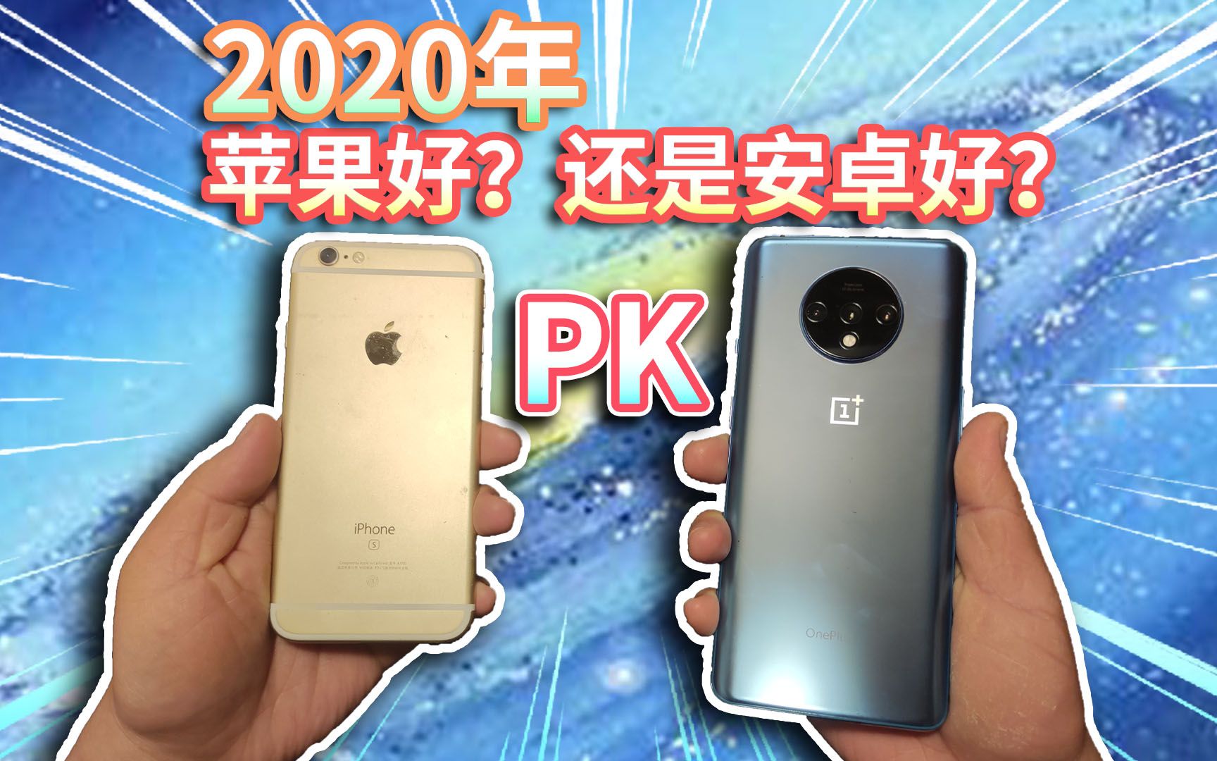 【三大优势对比】2020年苹果iPhone好？还是安卓旗舰好？最值得买的产品原来是？_哔哩哔哩_bilibili