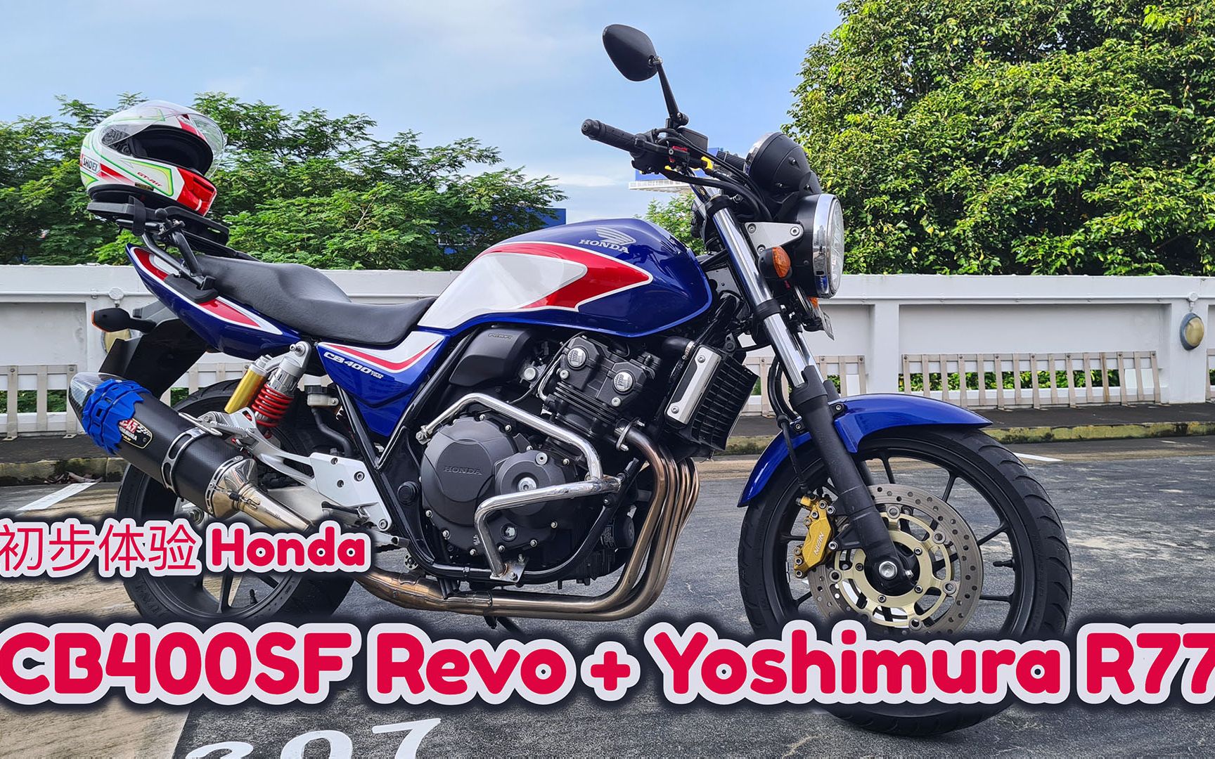 本田cb400sf|吉村 r77排气的初体验
