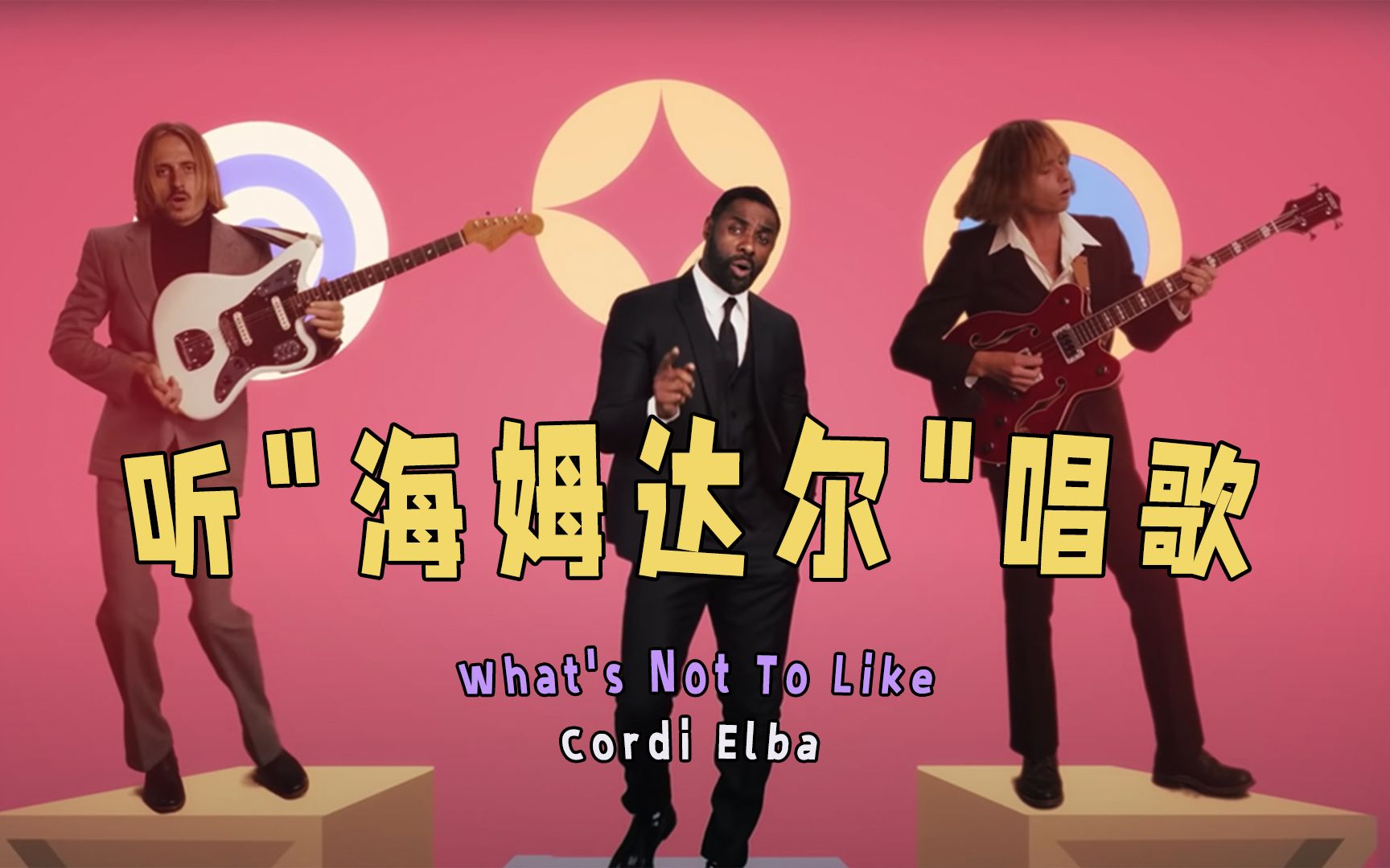 【官方MV】Cordi Elba  What's Not To Like哔哩哔哩bilibili