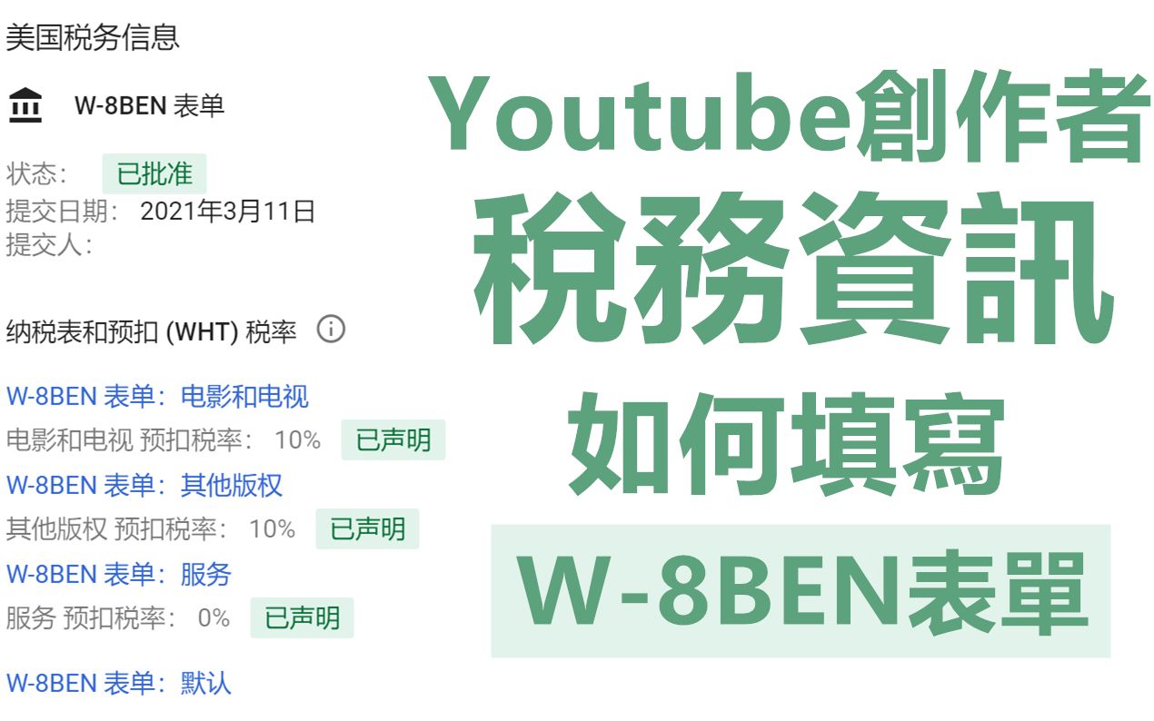 Youtuber如何填写「W8BEN」税表 | 如何免税 | Adsense 税务资讯哔哩哔哩bilibili