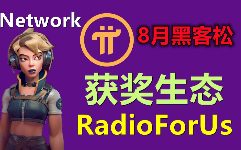 Pi Network公布8月份获奖名单:RadioForUs音乐生态,此生态是赋能还是风险?版权是否哔哩哔哩bilibili