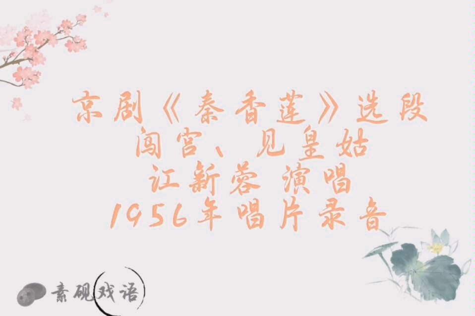 [图]京剧《秦香莲-闯宫、见皇姑》江新蓉 1956年录音 中国京剧院三团乐队伴奏