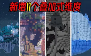 Download Video: 我的世界mod：MC新增11个叠加式维度，无需传送门即可进入！