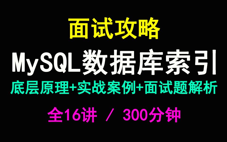 MySQL数据库索引:16节课吃透索引相关面试题哔哩哔哩bilibili