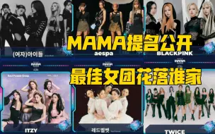 Download Video: 2022MAMA最佳女团提名公布