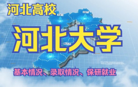 河北大学哔哩哔哩bilibili