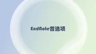 Download Video: EndNote首选项简介