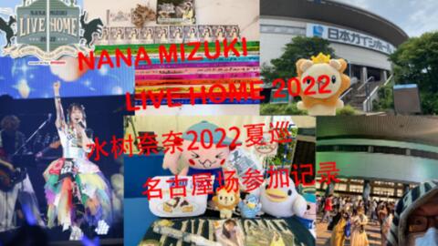 水濑祈的演唱会得坐新干线看。水瀬いのりLIVE TOUR 2022 glow横滨场参战记录_哔哩哔哩_bilibili 水濑祈的演唱会得坐新干线看。水瀬いのりLive Tour 2022 Glow横滨场参战记录_哔哩哔哩_Bilibili