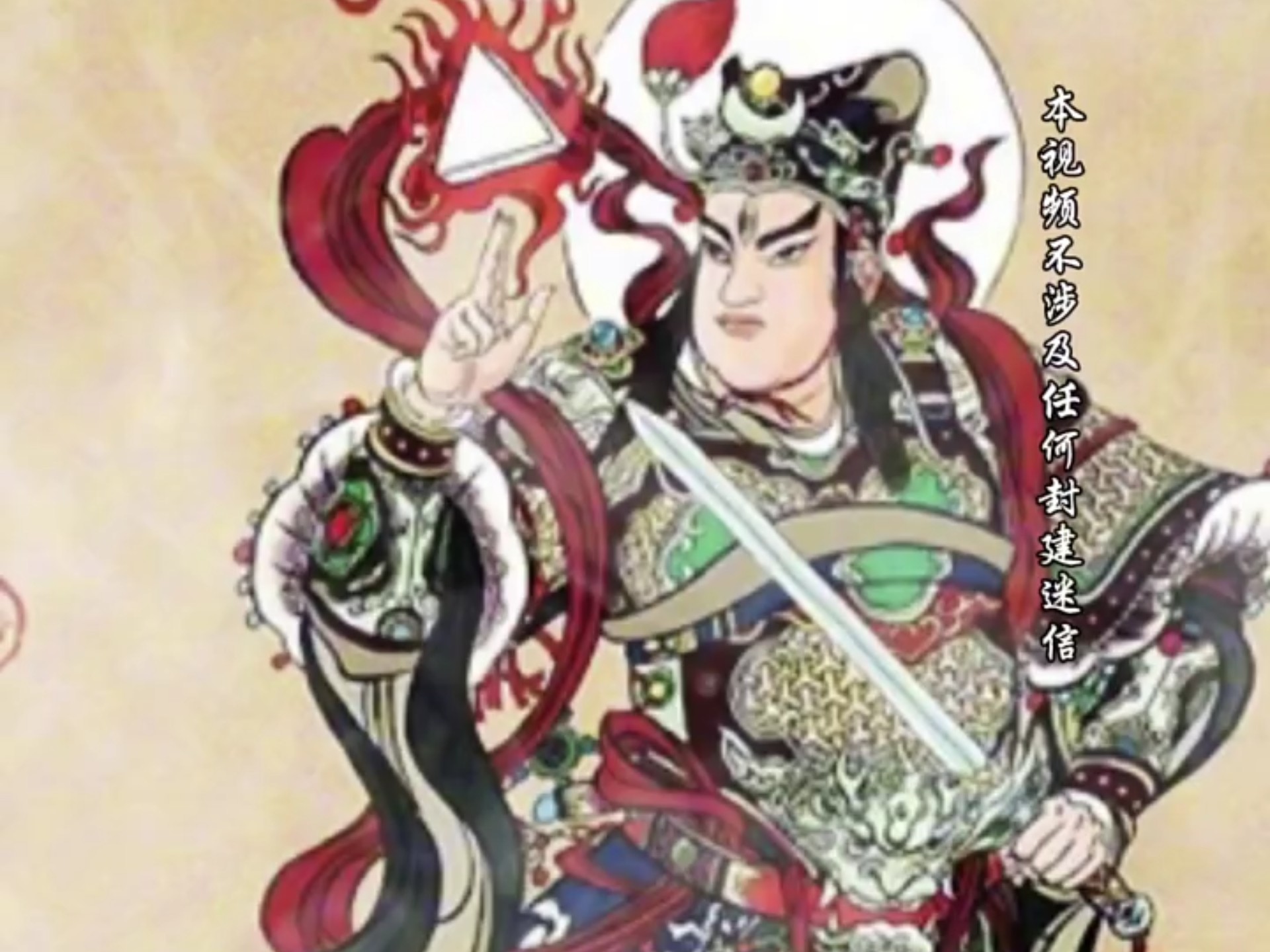 道教五显华光大帝,又名三眼华光大帝