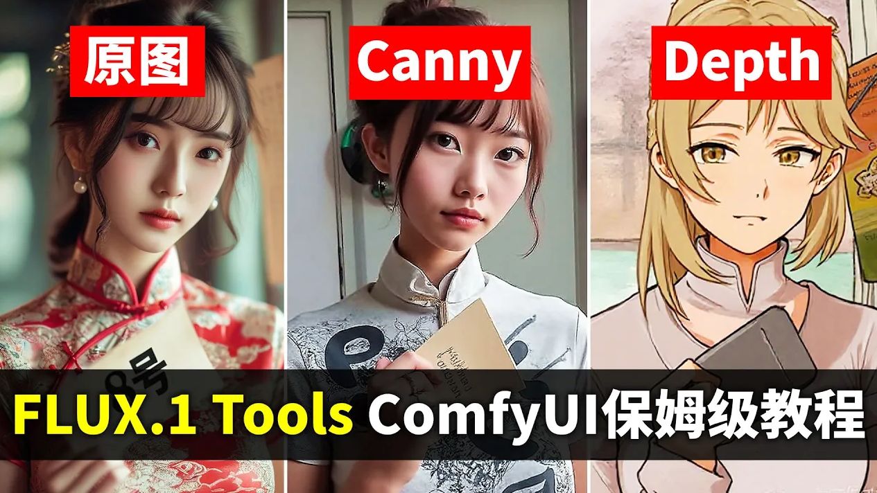 100%控制力!Flux官方黑森林团队发布FLUX.1 Tools工具 ComfyUI端 controlnet Lora版Canny&Depth工作流搭建:测评哔哩哔哩bilibili