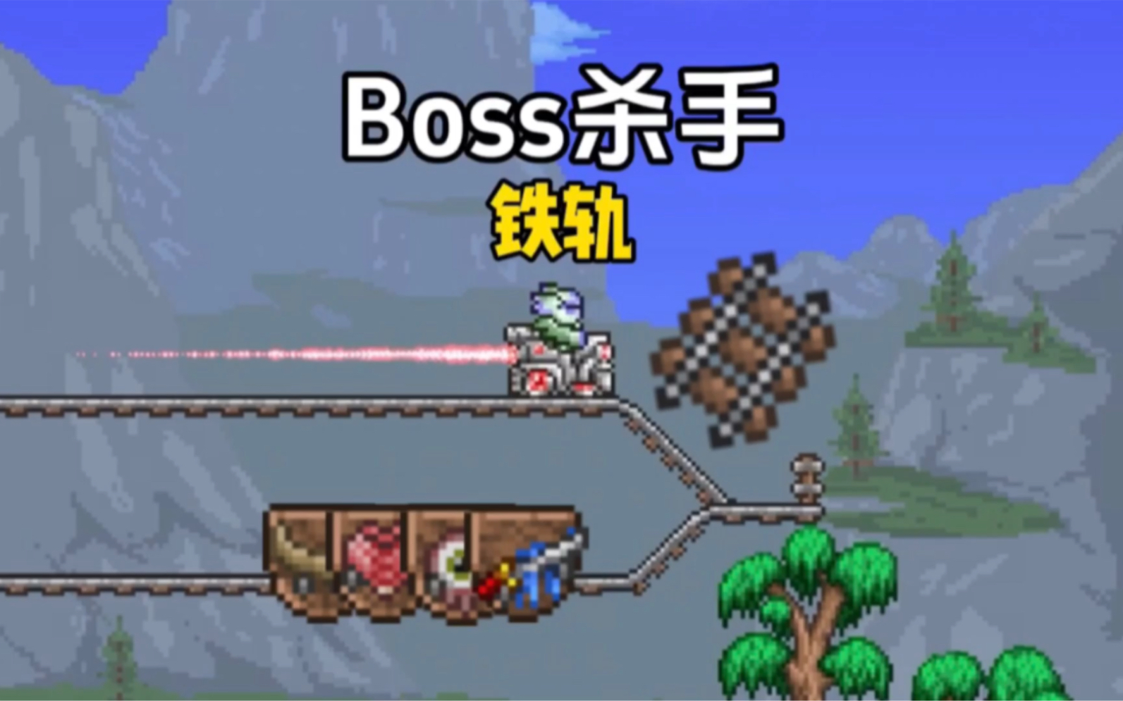 【泰拉瑞亚】如何铁轨轻松打前期boss?小逃不算逃哔哩哔哩bilibili泰拉瑞亚