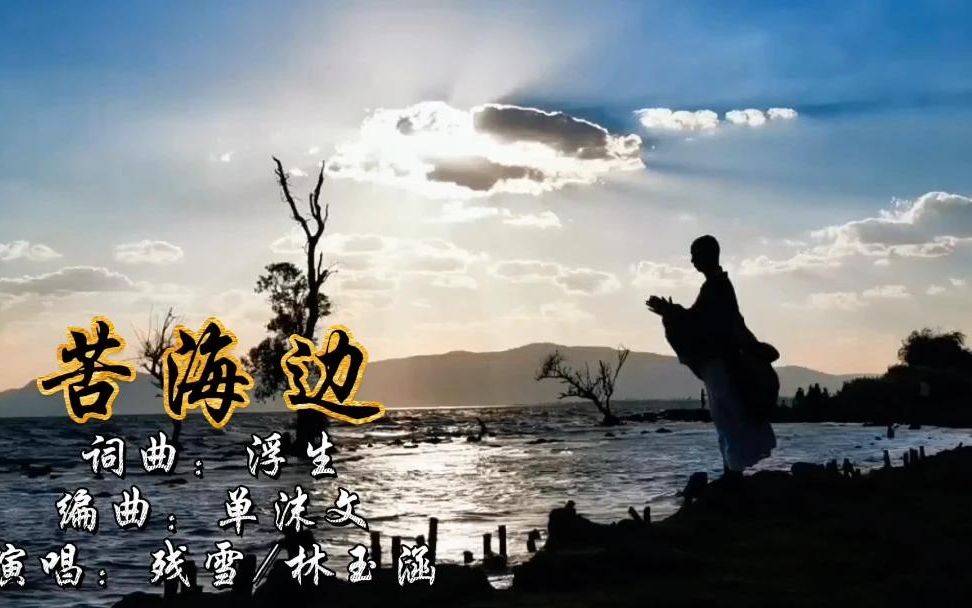 [图]一首好听的古风歌曲《苦海边》独自守在苦海边，守护熄灭的灯莲