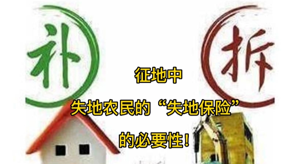 征地中,失地农民的“失地保险”的必要性!哔哩哔哩bilibili