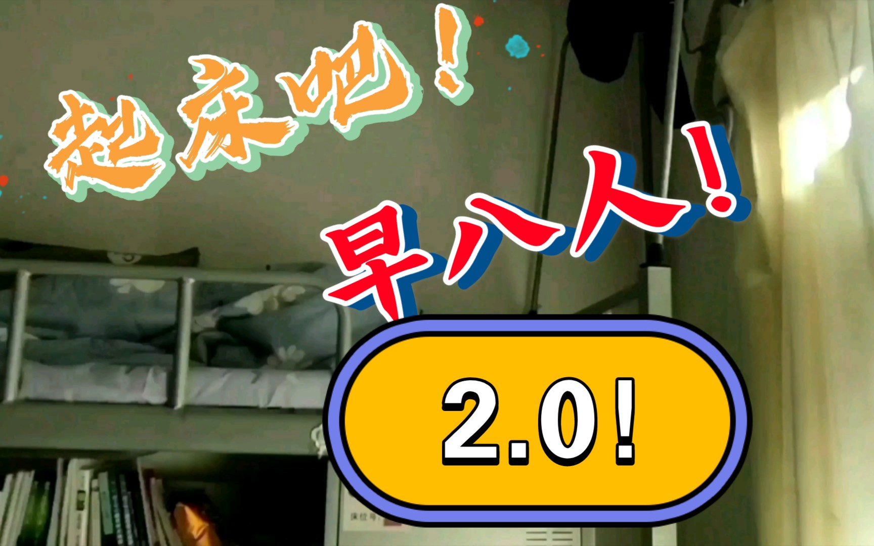 起床吧早八人20