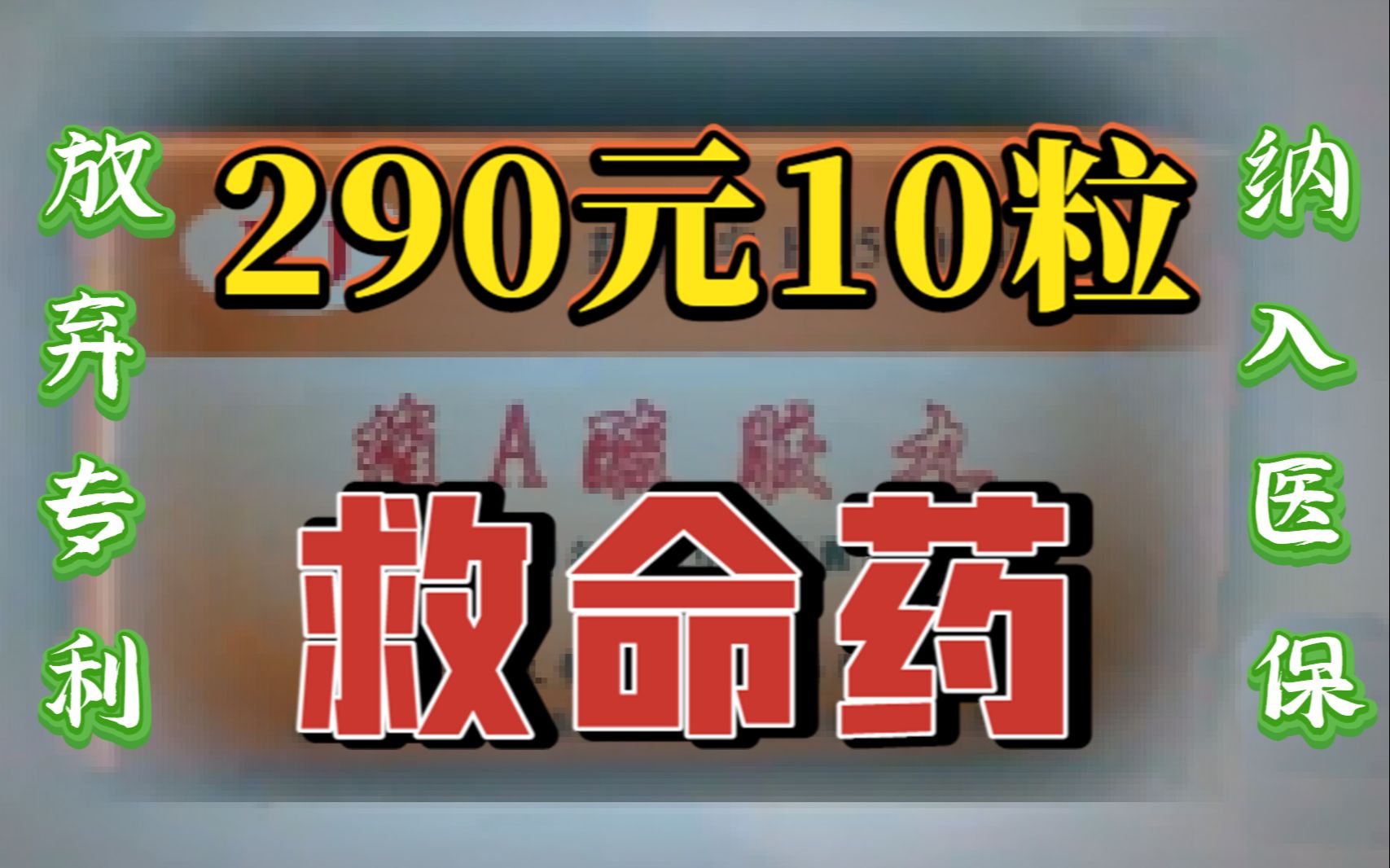 [图]290元10粒的白血病救命药！国家最高科学技术奖！中国科学家对世界人类的巨大贡献！解密癌症系列第四期：新型治疗策略